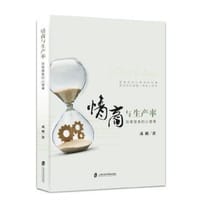 书籍 情商与生产率  ——给管理者的心理课的封面