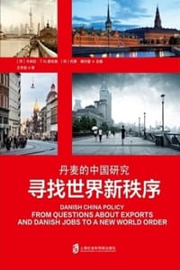 寻找世界新秩序：丹麦的中国研究 - [丹] 卡米拉·T.N.索伦森,[丹] 约恩·德尔曼
