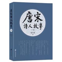 书籍 唐宋诗人故事（上、下册）的封面