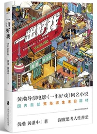 书籍 一出好戏的封面