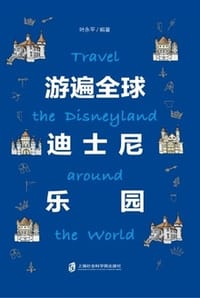 游遍全球迪士尼乐园