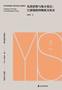 礼俗消费与地方变迁 - 潘玮琳