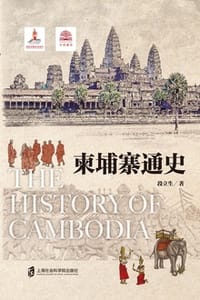书籍 柬埔寨通史的封面