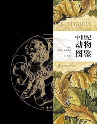 中世纪动物图鉴 - 【法】米歇尔·帕斯图罗