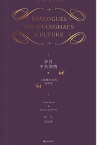 岁月不负深情——上海城市文化对谈录