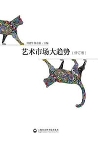 艺术市场大趋势（修订版）
