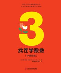 找茬学数数 - [法] 德尔菲娜·赛德吕（Delphine Chedru）