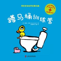 蹲马桶训练营 - [法] 伯努瓦·沙尔拉（Benoît Charlat）