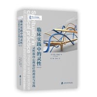 书籍 临床实践中的灵性：灵性取向心理治疗的理论与实践（第2版）的封面