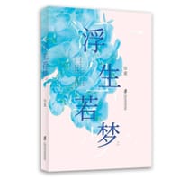 浮生若梦