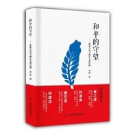 和平的守望——世界大局下两岸关系扫描