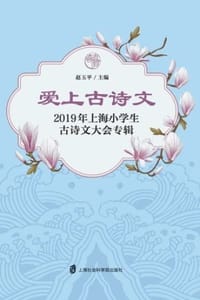 爱上古诗文
