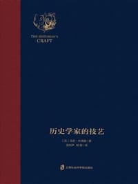 书籍 历史学家的技艺的封面