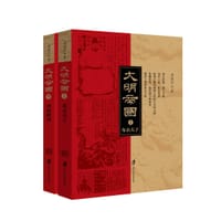 大明帝国（上、下）