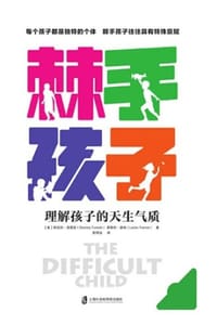 棘手孩子