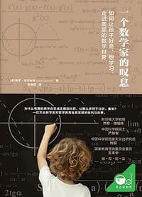 书籍 一个数学家的叹息的封面