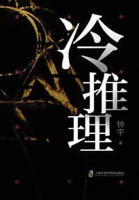书籍 冷推理的封面