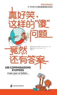 真好笑，这样的“傻”问题竟然还有答案 - [法]斯特凡娜·弗拉蒂尼(Stéphane Frattini)  著