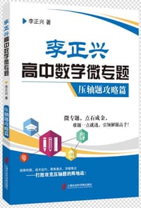 李正兴高中数学微专题——压轴题攻略篇