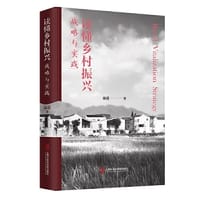 读懂乡村振兴：战略与实践 - 陆超