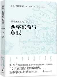 西学东渐与东亚