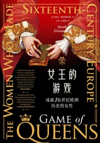 女王的游戏 - [英] 莎拉·格里斯伍德