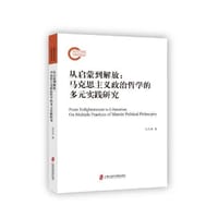 从启蒙到解放 : 马克思主义政治哲学的多元实践研究 - 包大为