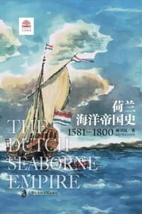 书籍 荷兰海洋帝国史（1581-1800）的封面