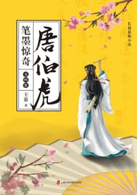 唐伯虎笔墨惊奇 - 王悬