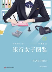 银行女子图鉴 - 木多多