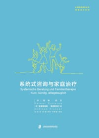 系统式咨询与家庭治疗 - 瑞纳·史汶