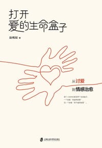 书籍 打开爱的生命盒子的封面