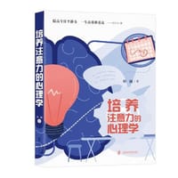培养注意力的心理学 - 帅澜 著