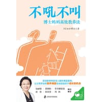 不吼不叫：博士妈妈高效教养法 - 画云博士
