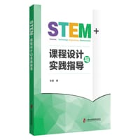书籍 STEM+课程设计与实践指导的封面