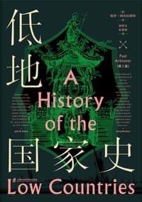 低地国家史：第二版 - [英]保罗·阿布拉斯特