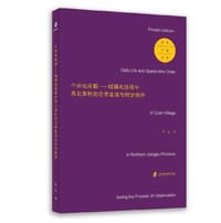 个体化闲暇——城镇化进程中苏北泉村的日常生活与时空秩序