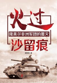 火过沙留痕——隆美尔非洲军团的覆灭