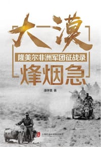 大漠烽烟急——隆美尔非洲军团征战录