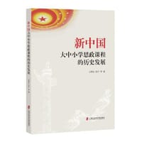 新中国大中小学思政课程的历史发展