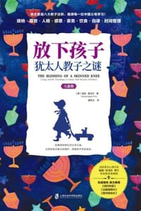 放下孩子：犹太人教子之谜（儿童期）