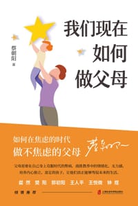 书籍 我们现在如何做父母的封面