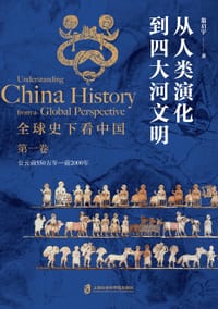 全球史下看中国 第一卷：从人类演化到四大河文明