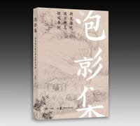 泡影集: 新见唐代道士碑志疑义举例 - 白照杰 著