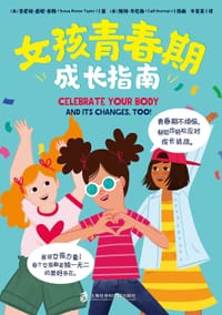 女孩青春期成长指南