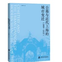 公墓与近代上海的城市变迁（1909—1937） - 李彬彬