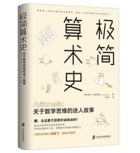 极简算术史 - [美]保罗·洛克哈特（Paul Lockhart）