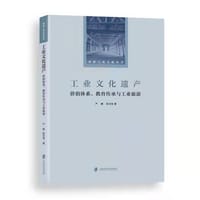 书籍 工业文化遗产 : 价值体系、教育传承与工业旅游的封面