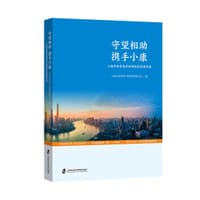 守望相助  携手小康 ——上海市国资委系统精准扶贫案例集