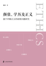 颜值、学历及正义